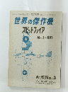 世界の傑作機 スピットファイア 新版No.3 1975年2月号増刊