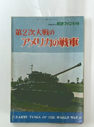 第2次大戦のアメリカの戦車