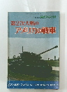 第2次大戦のアメリカの戦車