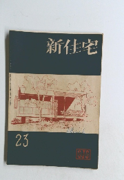 新住宅　23