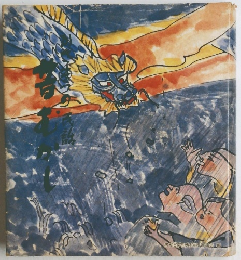 かさまつの民話　昔むかし