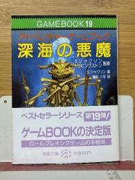 アドベンチャーゲームブック　深海の悪魔