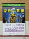 アドベンチャーゲームブック　深海の悪魔