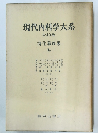 現代内科学大系　消化器疾患 Ila