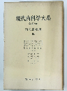 現代内科学大系　消化器疾患 Ila