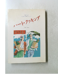 ハート・クッキング