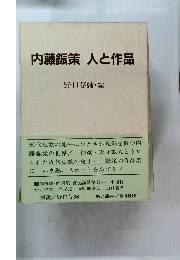 内藤鋹策人と作品