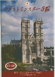 ウエストミンスター寺院