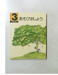 あそびましょう　3