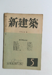 新建築 第23巻 第5號