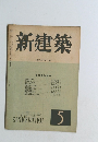 新建築 第23巻 第5號