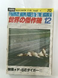 世界の傑作機　1979年12月号　No.116