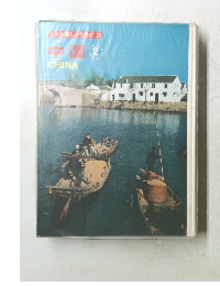 これが新しい世界だ 23　中国　2