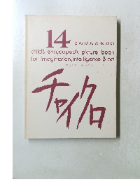 14にんげんとせかい