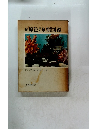 続原色日本魚類図鑑
