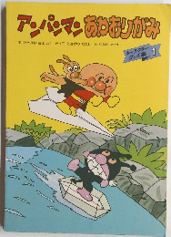 アンパンマンあやおりがみ