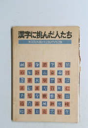 漢字に挑んだ人たち　漢字読み書き大会10年の記録