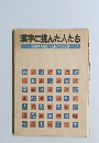 漢字に挑んだ人たち　漢字読み書き大会10年の記録