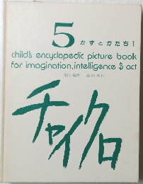 5 かずとかたち I　チャイクロ