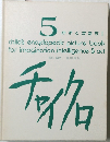 5 かずとかたち I　チャイクロ