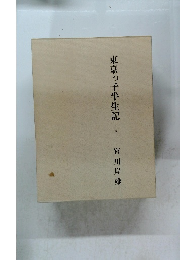 東京っ子半生記  下巻・上