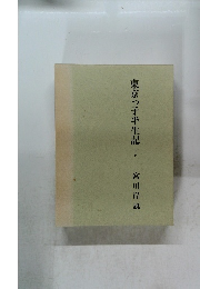 東京っ子半生記