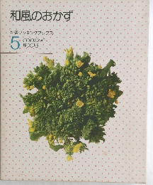 和風のおかず　特選クッキングブックス　5