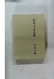 東京つ子半生記　上巻