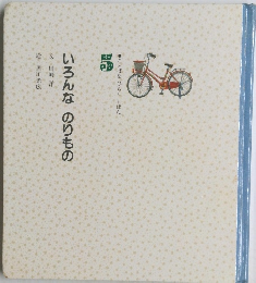 いろんなのりもの