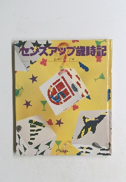 センスアップ歳時記