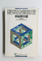 建築設備管理　初級教科書　改訂第6版