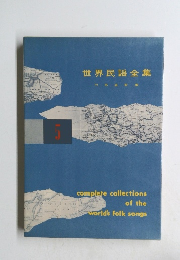 世界民謡全集