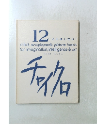 12 ことばともじ　I