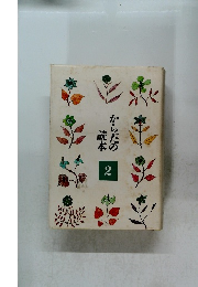 からだの読本　2