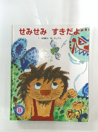 せみせみすきだよ 