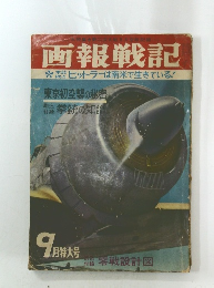 画報戦記　ヒットラーは南米で生きている!　9月特大号