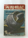 画報戦記　ヒットラーは南米で生きている!　9月特大号
