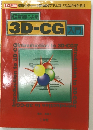 C言語による　3D-CG 入門