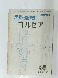 世界の傑作機 航空ファン　1973年8月号
