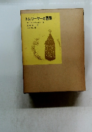 トム・ソーヤーの冒険