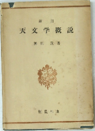 天文学概説 新訂