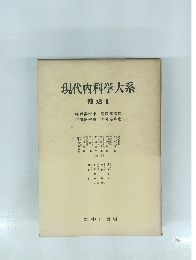 現代内科学大系　補遺 Ⅱ