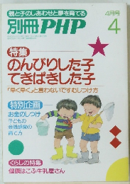 親と子のしあわせと夢を育てる 別冊 PHP 4