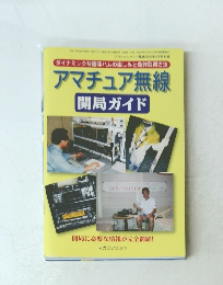 アマチュア無線