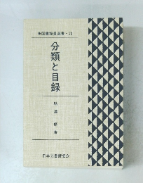 図書館員選書・20　分類と目録