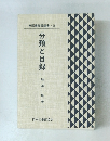 図書館員選書・20　分類と目録