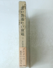 食い放題いい放題