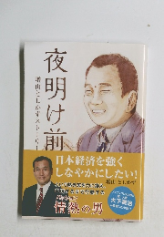 増山としかずストー　夜明け前