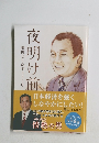 増山としかずストー　夜明け前