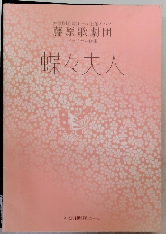 神奈川県民ホール主催オペラ 藤原歌劇団　蝶々夫人